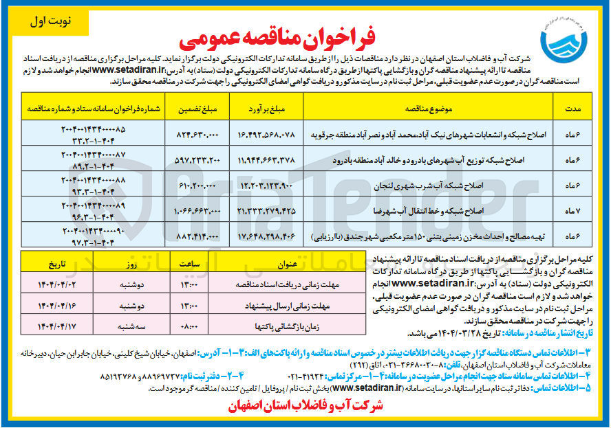 تصویر کوچک آگهی تهیه مصالح و احداث مخزن زمینی بتنی 150 مترمکعبی 
