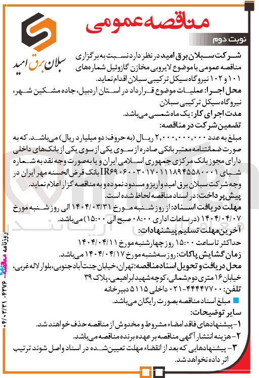 تصویر کوچک آگهی لایروبی مخازن گازوئیل شماره های 101 و 102