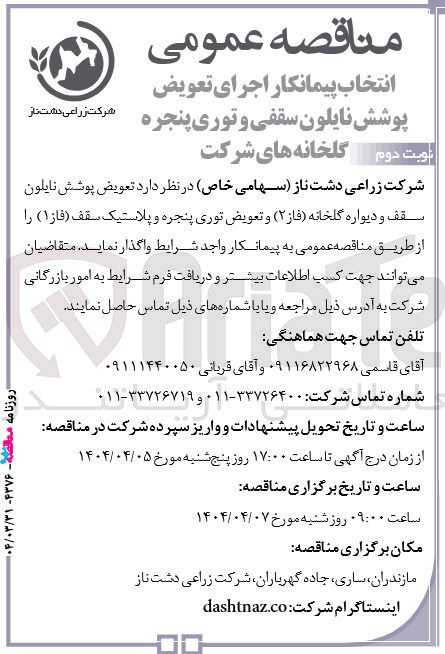 تصویر کوچک آگهی تعویض پوشش نایلون سقف و دیواره گلخانه (فاز 2) و تعویض توری پنجره و پلاستیک سقف (فاز 1) 