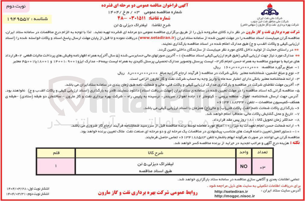 تصویر کوچک آگهی خرید لیفتراک دیزلی 5 تن
