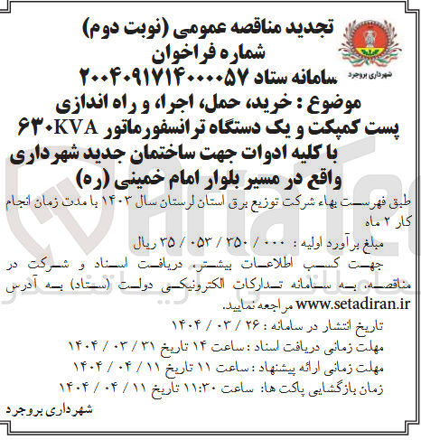 تصویر کوچک آگهی خرید، حمل، اجرا، و راه اندازی پست کمپکت و یک دستگاه ترانسفورماتور 630KVA با کلیه ادوات جهت ساختمان جدید شهرداری 