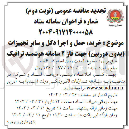 تصویر کوچک آگهی خرید، حمل و اجرا دکل و سایر تجهیزات (بدون دوربین) جهت فاز 2 سامانه هوشمند ترافیک