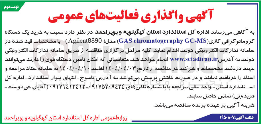 تصویر کوچک آگهی خرید یک دستگاه کروماتوگرافی گازی (GAS chromatogeraphy GC- MS) مدل Agilent8890