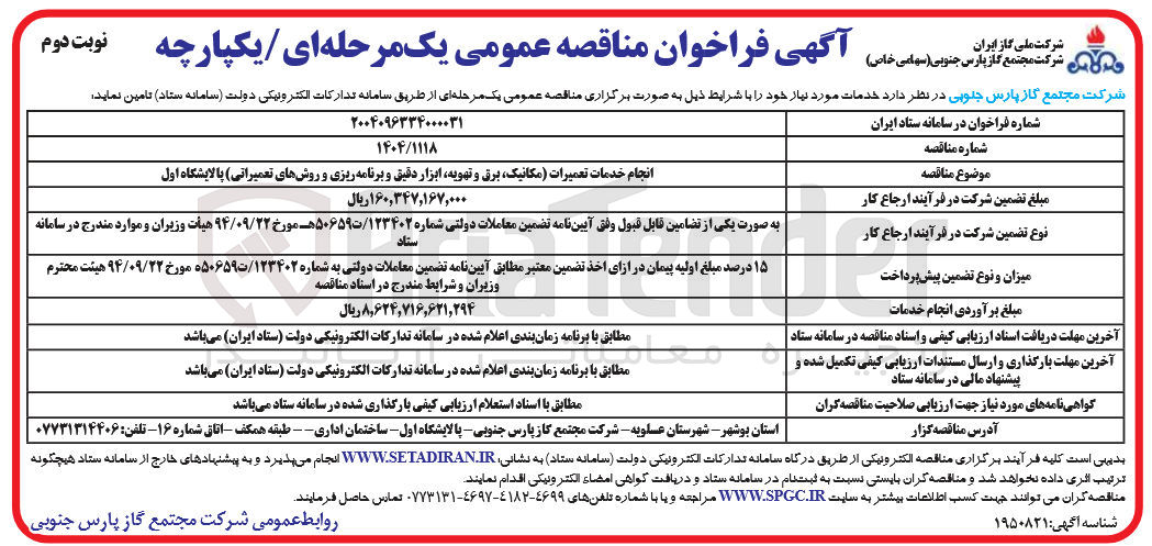 تصویر کوچک آگهی انجام خدمات تعمیرات (مکانیک، برق و تهویه، ابزار دقیق و برنامه ریزی و روش های تعمیراتی) پالایشگاه اول