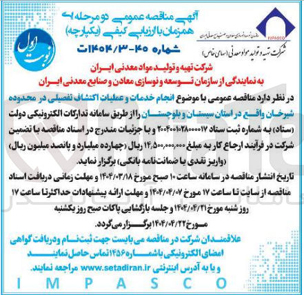 تصویر کوچک آگهی انجام خدمات و عملیات اکتشاف تفصیلی 