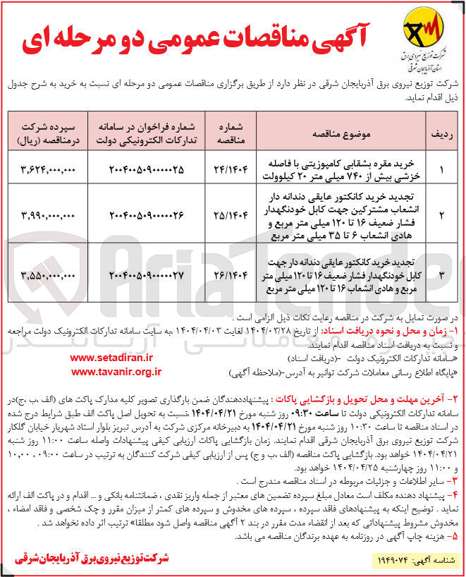 تصویر کوچک آگهی خرید کانکتور عایقی دندانه دار انشعاب مشترکین جهت کابل خودنگهدار فشار ضعیف 16 تا 120 میلی متر مربع و هادی انشعاب 6 تا 35 میلی متر مربع