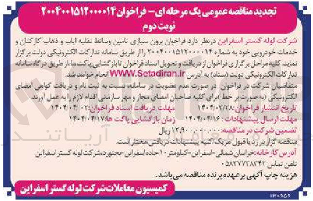 تصویر کوچک آگهی برون سپاری تامین وسائط نقلیه ایاب و ذهاب کارکنان و خدمات خودرویی