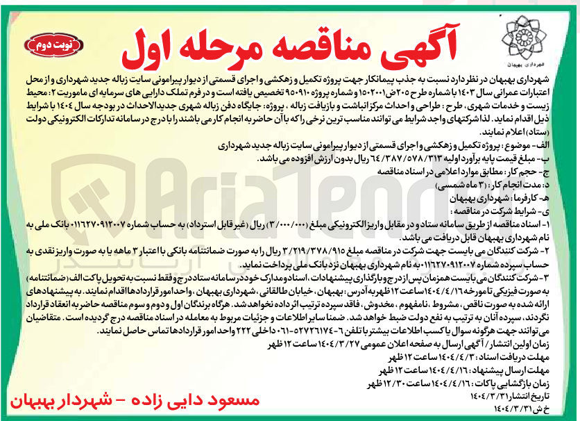 تصویر کوچک آگهی جذب پیمانکار جهت پروژه تکمیل و زهکشی و اجرای قسمتی از دیوار پیرامونی سایت زباله جدید شهرداری