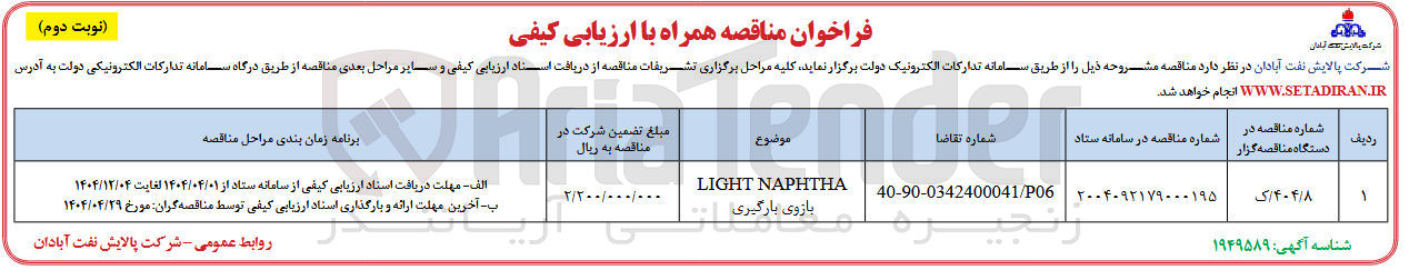 تصویر کوچک آگهی LIGHT NAPHTHA بازوی بارگیری