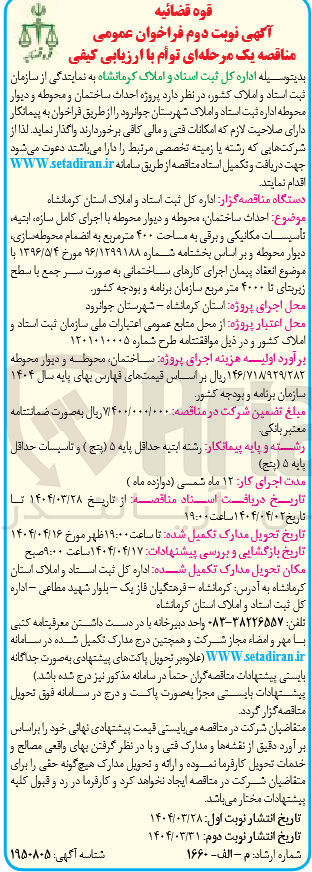 تصویر کوچک آگهی احداث ساختمان ، محوطه و دیوار محوطه با اجرای کامل سازه، ابنیه، تاسیسات مکانیکی و برقی به مساحت 400 مترمربع به انضمام محوطه سازی، دیوار محوطه 