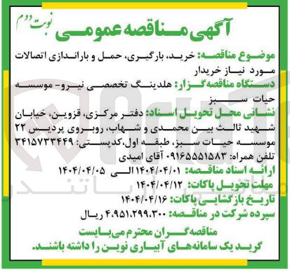 تصویر کوچک آگهی خرید، بارگیری، حمل و باراندازی اتصالات مورد نیاز خریدار