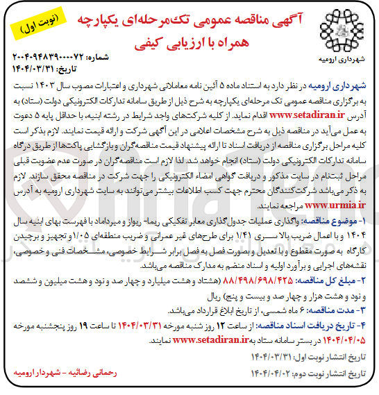 تصویر کوچک آگهی واگذاری عملیات جدول گذاری معابر تفکیکی 
