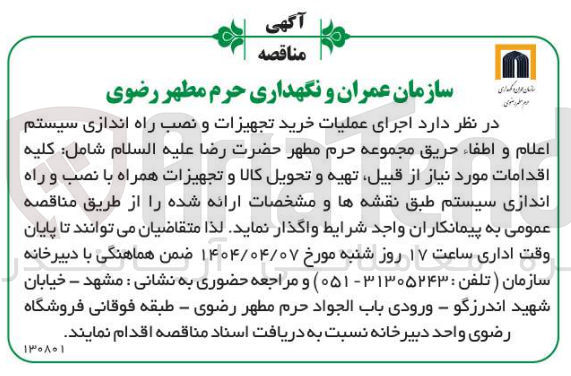 تصویر کوچک آگهی اجرای عملیات خرید تجهیزات و نصب راه اندازی سیستم اعلام و اطفاء حریق مجموعه حرم مطهر حضرت رضا (ع)