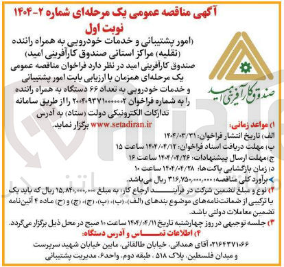 تصویر کوچک آگهی امور پشتیبانی و خدمات خودرویی به همراه راننده (نقلیه) مراکز استانی