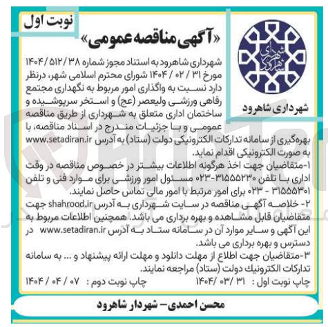 تصویر کوچک آگهی واگذاری امور مربوط به نگهداری مجتمع رفاهی ورزشی ولیعصر (عج) و استخر سرپوشیده و ساختمان اداری