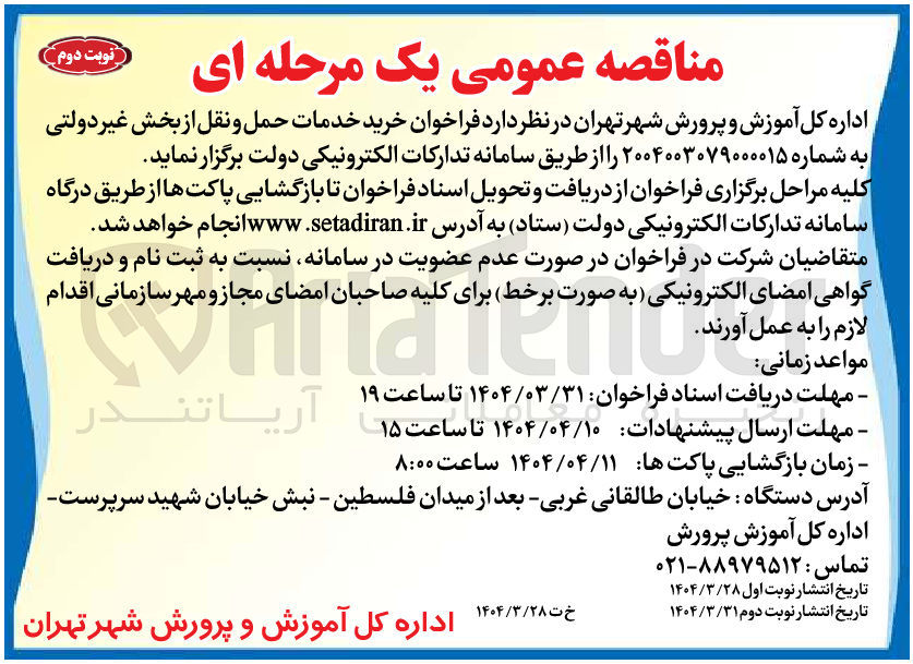 تصویر کوچک آگهی خرید خدمات حمل و نقل از بخش غیردولتی