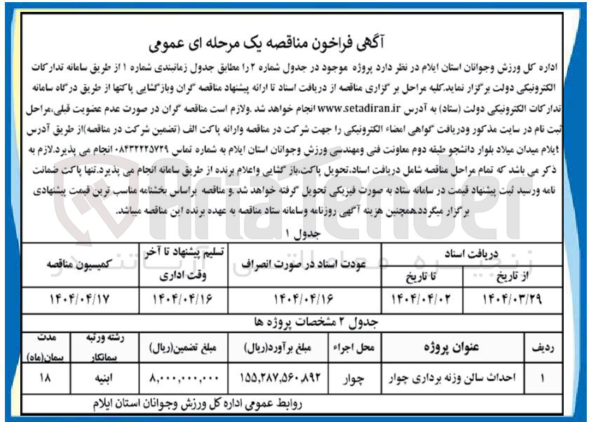 تصویر کوچک آگهی احداث سالن وزنه برداری چوار
