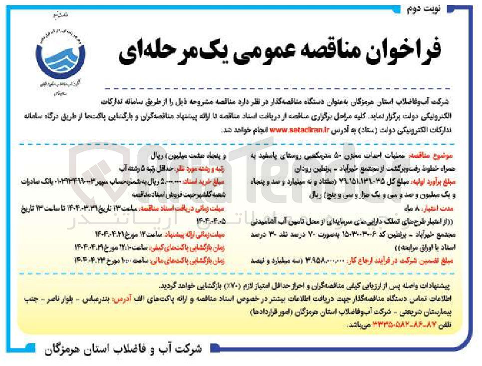 تصویر کوچک آگهی عملیات احداث مخزن 50 مترمکعبی به همراه خطوط رفت و برگشت