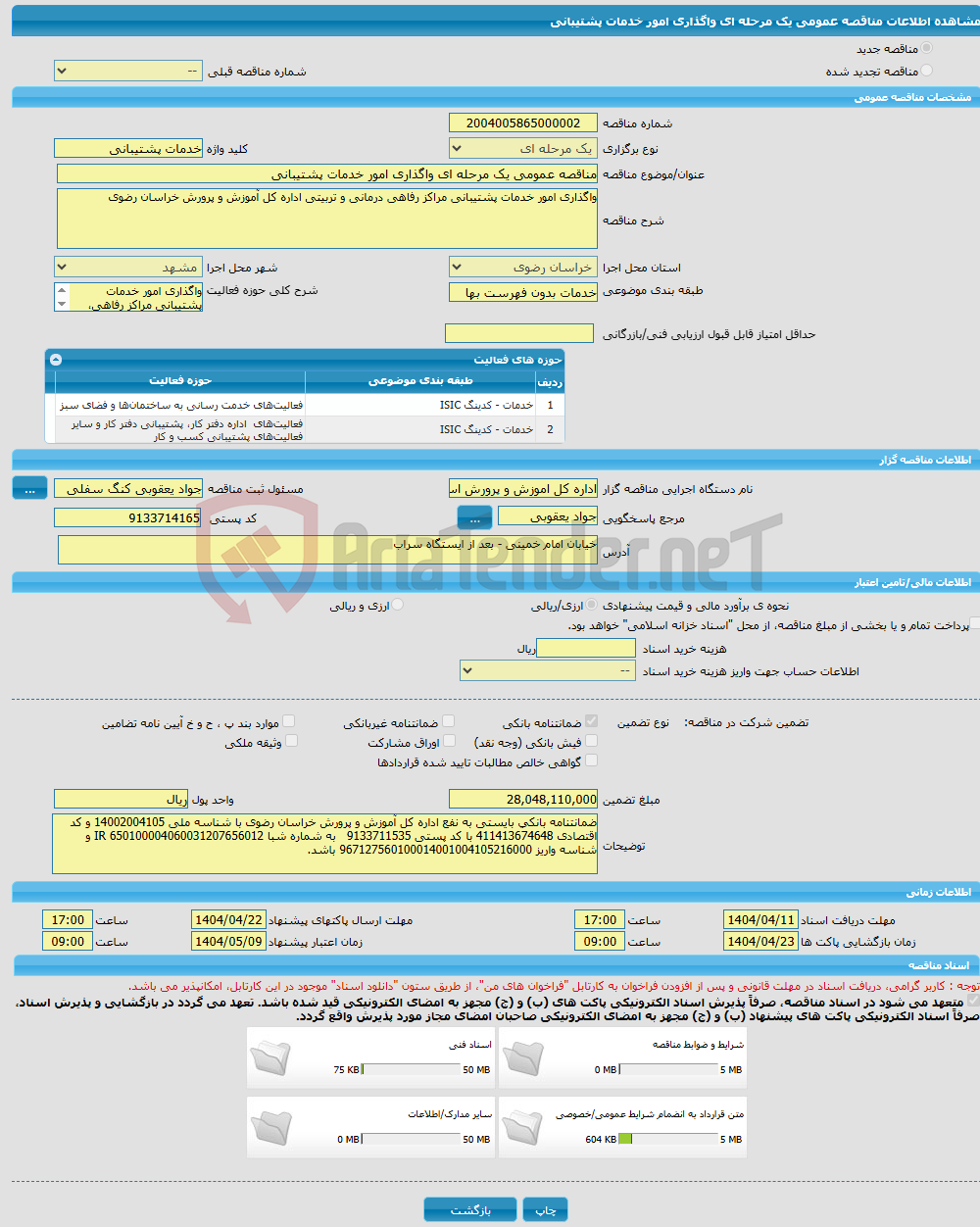 تصویر کوچک آگهی مناقصه عمومی یک مرحله ای واگذاری امور خدمات پشتیبانی 