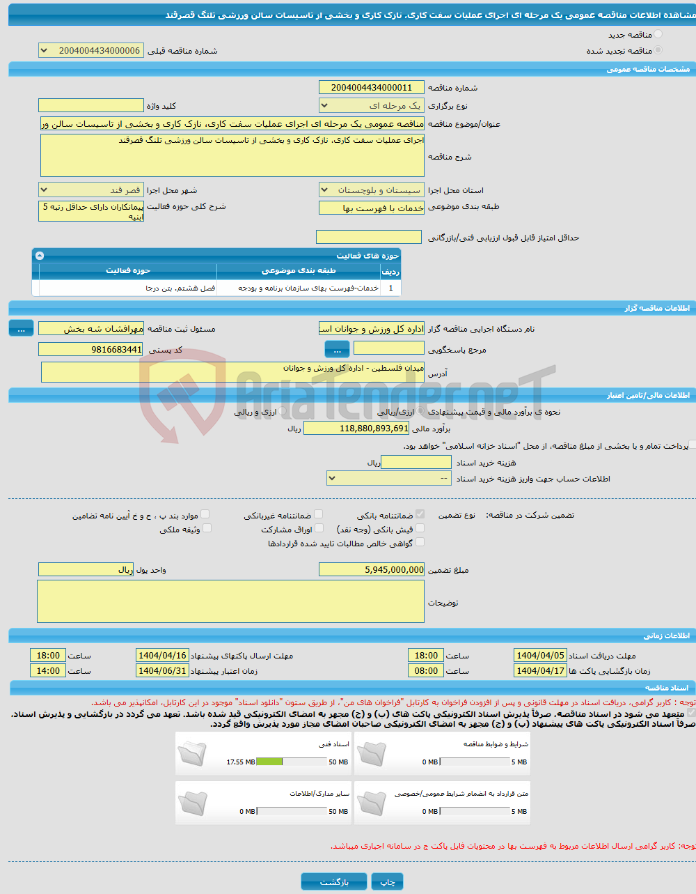 تصویر کوچک آگهی مناقصه عمومی یک مرحله ای اجرای عملیات سفت کاری، نازک کاری و بخشی از تاسیسات سالن ورزشی تلنگ قصرقند