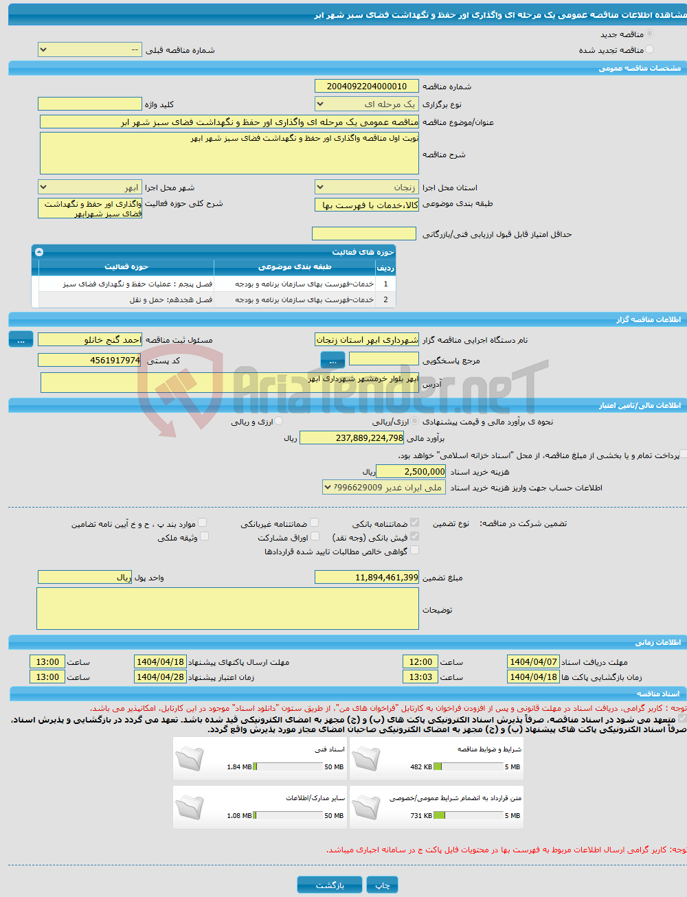 تصویر کوچک آگهی مناقصه عمومی یک مرحله ای واگذاری اور حفظ و نگهداشت فضای سبز شهر ابر