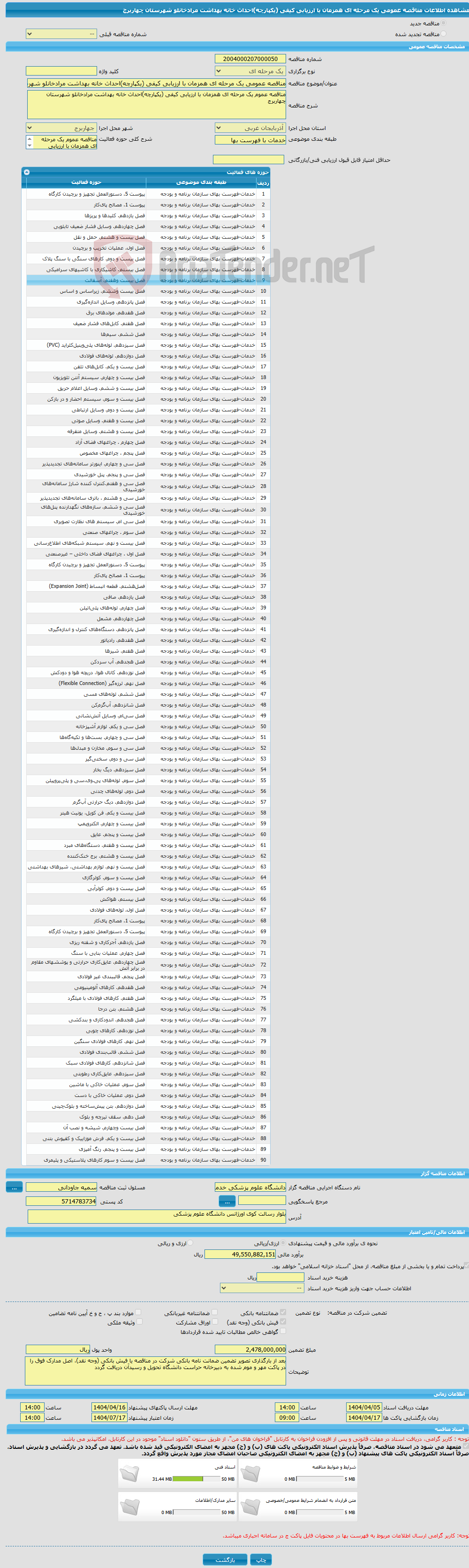 تصویر کوچک آگهی مناقصه عمومی یک مرحله ای همزمان با ارزیابی کیفی (یکپارچه)احداث خانه بهداشت مرادخانلو شهرستان چهاربرج