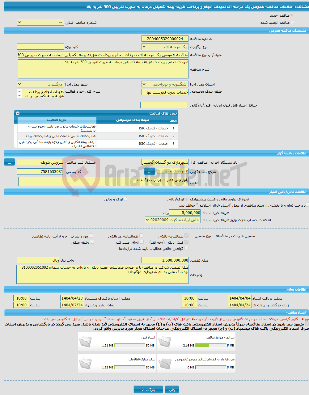 تصویر کوچک آگهی مناقصه عمومی یک مرحله ای تعهدات انجام و پرداخت هزینه بیمه تکمیلی درمان به صورت تقریبی 500 نفر به بالا