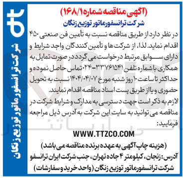 تصویر کوچک آگهی تامین فن صنعتی 450