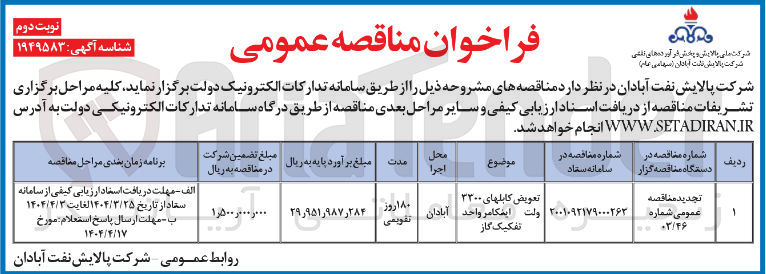 تصویر کوچک آگهی تعویض کابلهای 3300 ولت اینکامر واحد تفکیک گاز