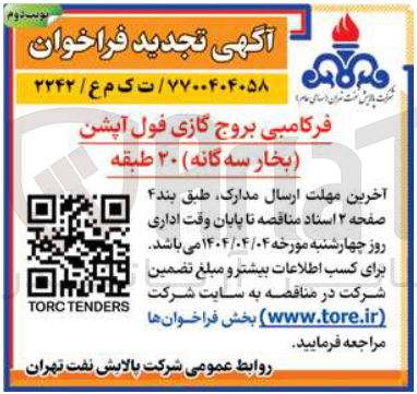تصویر کوچک آگهی تهیه فرکامبی بروج گازی فول آپشن (بخار سه گانه) 20 طبقه