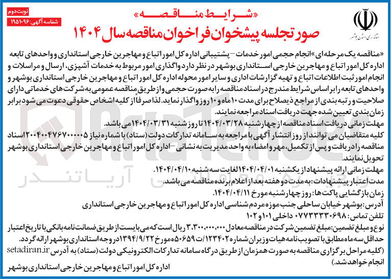 تصویر کوچک آگهی واگذاری امور مربوط به خدمات آشپزی، ارسال و مراسالات و انجام امور ثبت اطلاعات اتباع و تهیه گزارشات اداری و سایر امور محوله