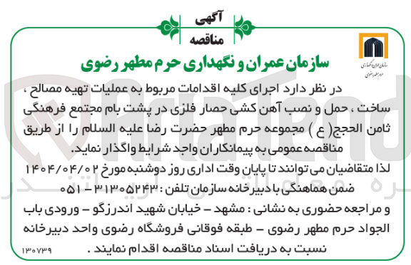 تصویر کوچک آگهی تهیه مصالح، ساخت، حمل و نصب آهن کشی حصار فلزی در پشت بام مجتمع فرهنگی ثامن الحجج (ع)