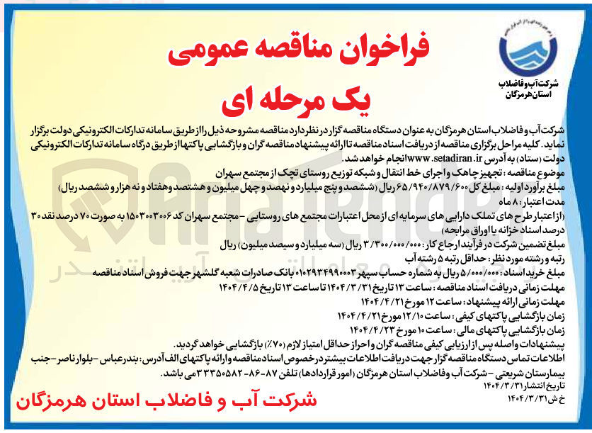 تصویر کوچک آگهی تجهیز چاهک و اجرای خط انتقال و شبکه توزیع
