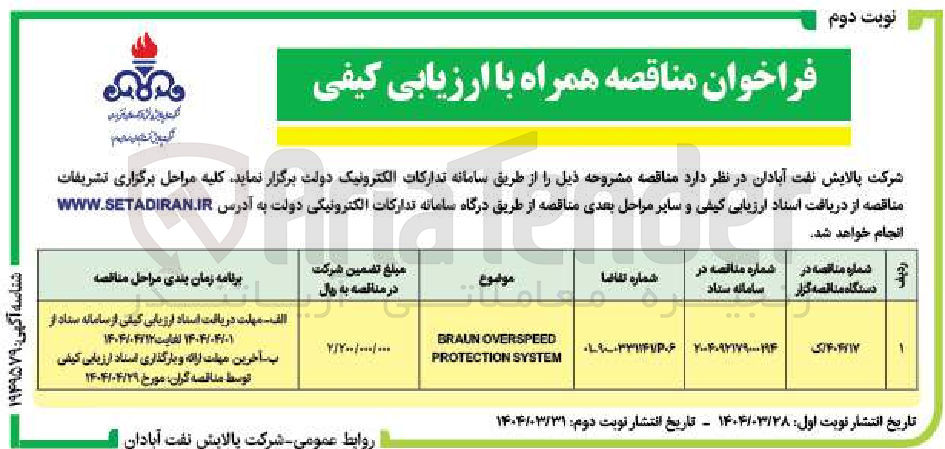 تصویر کوچک آگهی BRALIN OVERSPEED PROTECTION SYSTEM