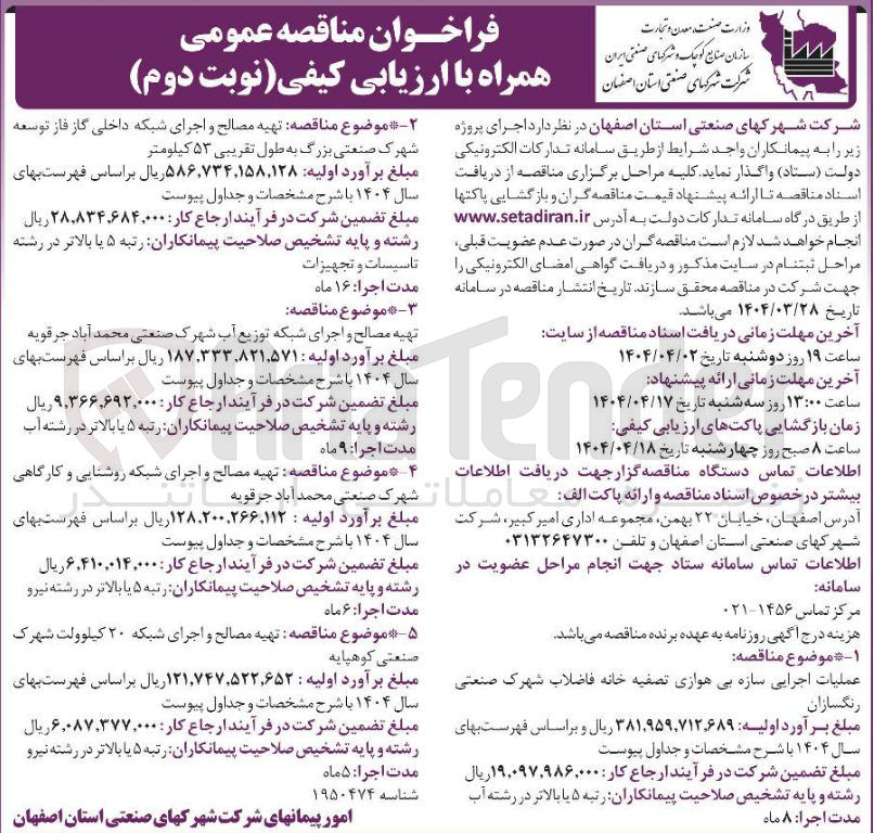 تصویر کوچک آگهی تهیه مصالح و اجرای شبکه داخلی گاز فاز توسعه شهرک صنعتی بزرگ به طول تقریبی 53 کیلومتر