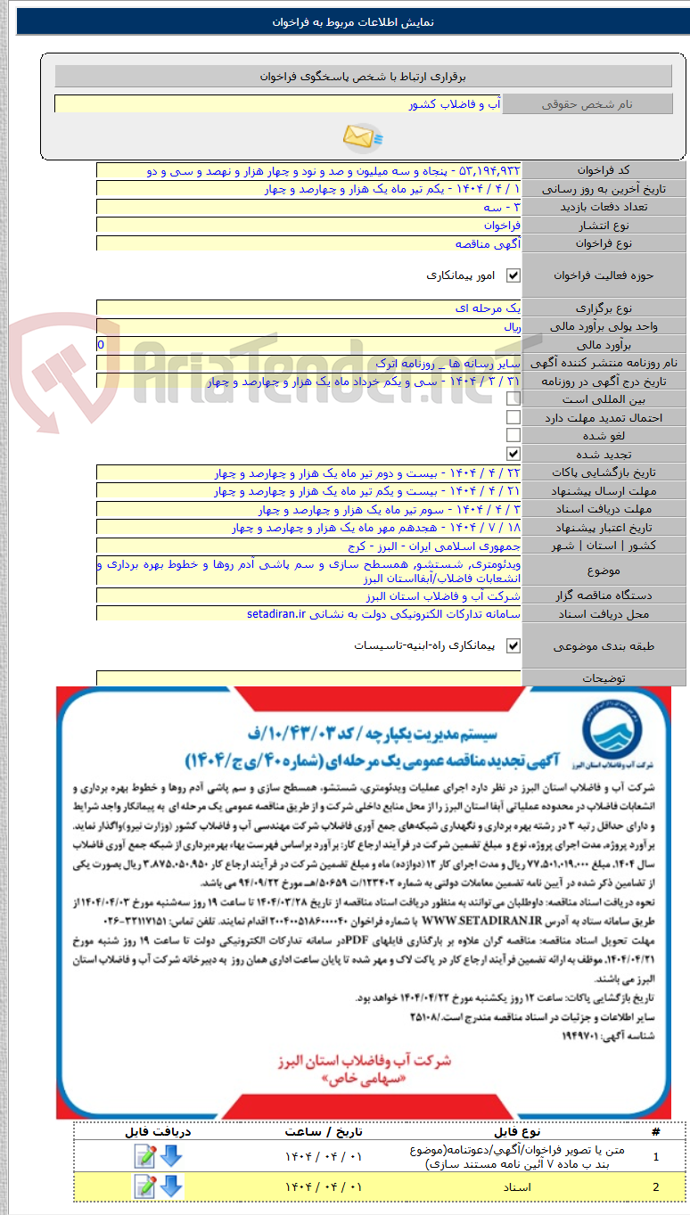تصویر کوچک آگهی ویدئومتری, شستشو, همسطح سازی و سم پاشی آدم روها و خطوط بهره برداری و انشعابات فاضلاب/آبفااستان البرز