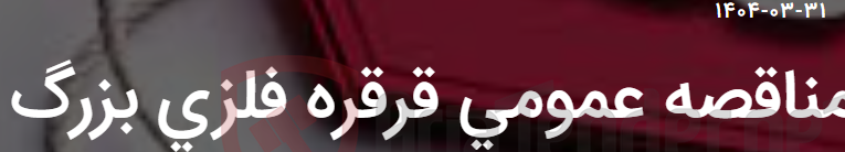 تصویر کوچک آگهی مناقصه عمومی قرقره فلزی بزرگ