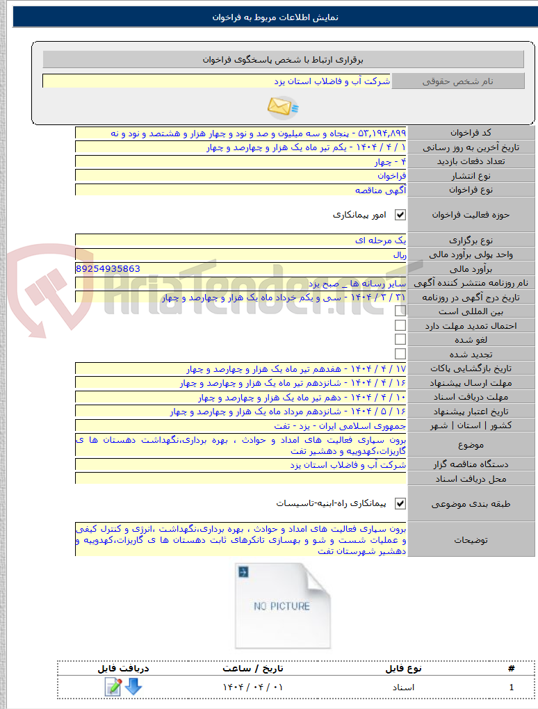 تصویر کوچک آگهی برون سپاری فعالیت های امداد و حوادث ، بهره برداری،نگهداشت دهستان ها ی گاریزات،کهدوییه و دهشیر تفت