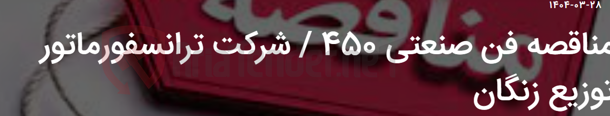 تصویر کوچک آگهی مناقصه فن صنعتی 450 / شرکت ترانسفورماتور توزیع زنگان