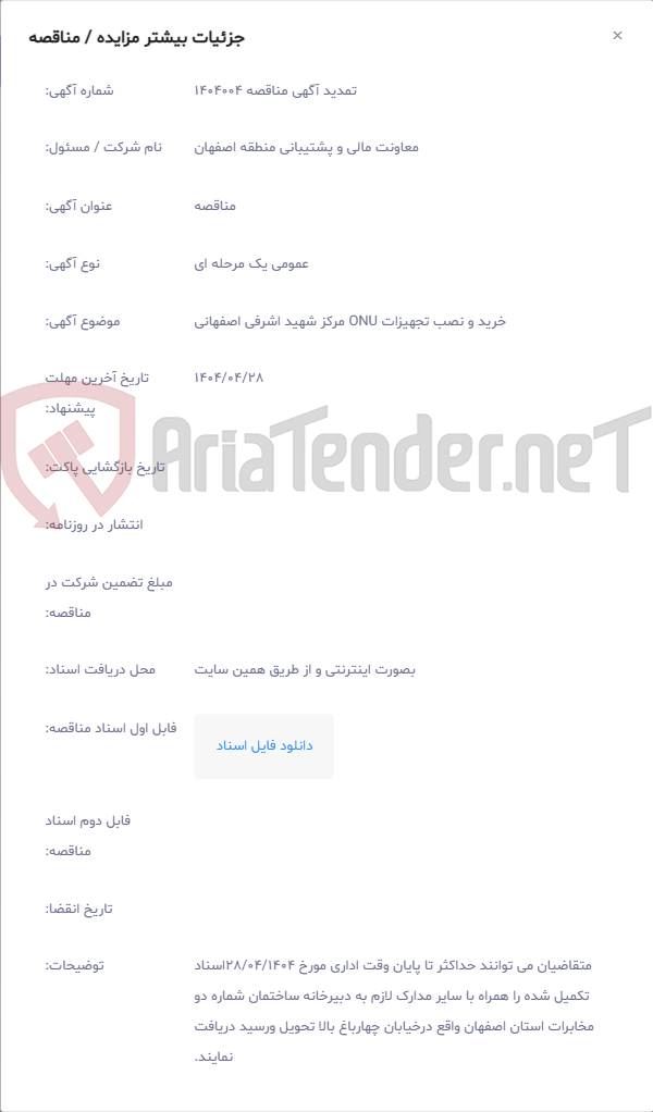 تصویر کوچک آگهی خرید و نصب تجهیزات ONU مرکز شهید اشرفی اصفهانی