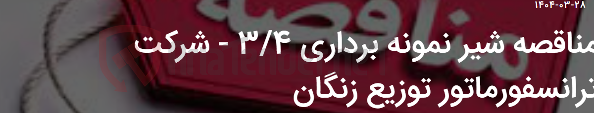 تصویر کوچک آگهی مناقصه شیر نمونه برداری 3/4 - شرکت ترانسفورماتور توزیع زنگان