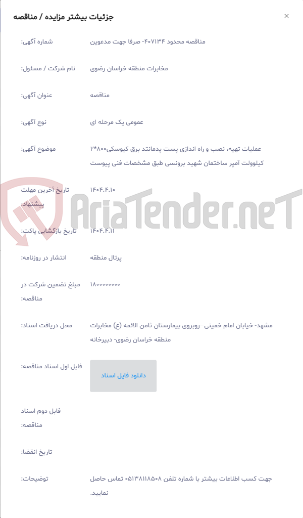 تصویر کوچک آگهی عملیات تهیه، نصب و راه اندازی پست پدمانتد برق کیوسکی800*2 کیلوولت آمپر ساختمان شهید برونسی طبق مشخصات فنی پیوست