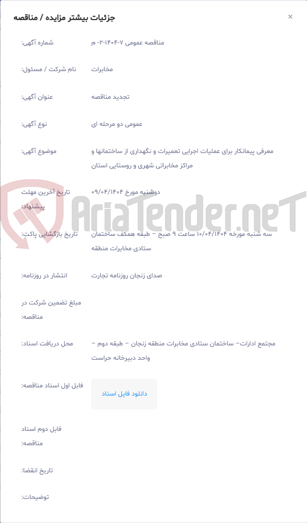 تصویر کوچک آگهی معرفی پیمانکار برای عملیات اجرایی تعمیرات و نگهداری از ساختمانها و مراکز مخابراتی شهری و روستایی استان