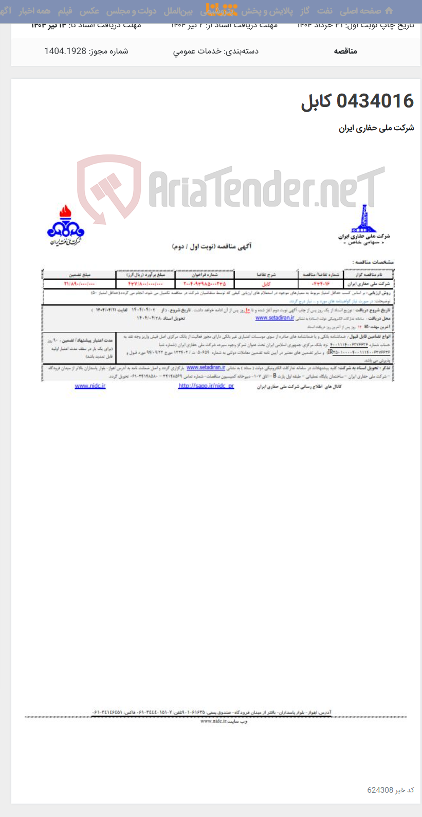 تصویر کوچک آگهی 0434016 کابل