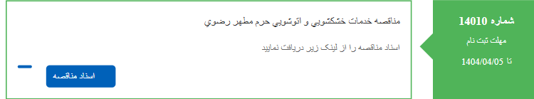 تصویر کوچک آگهی مناقصه خدمات خشکشویی و اتوشویی حرم مطهر رضوی