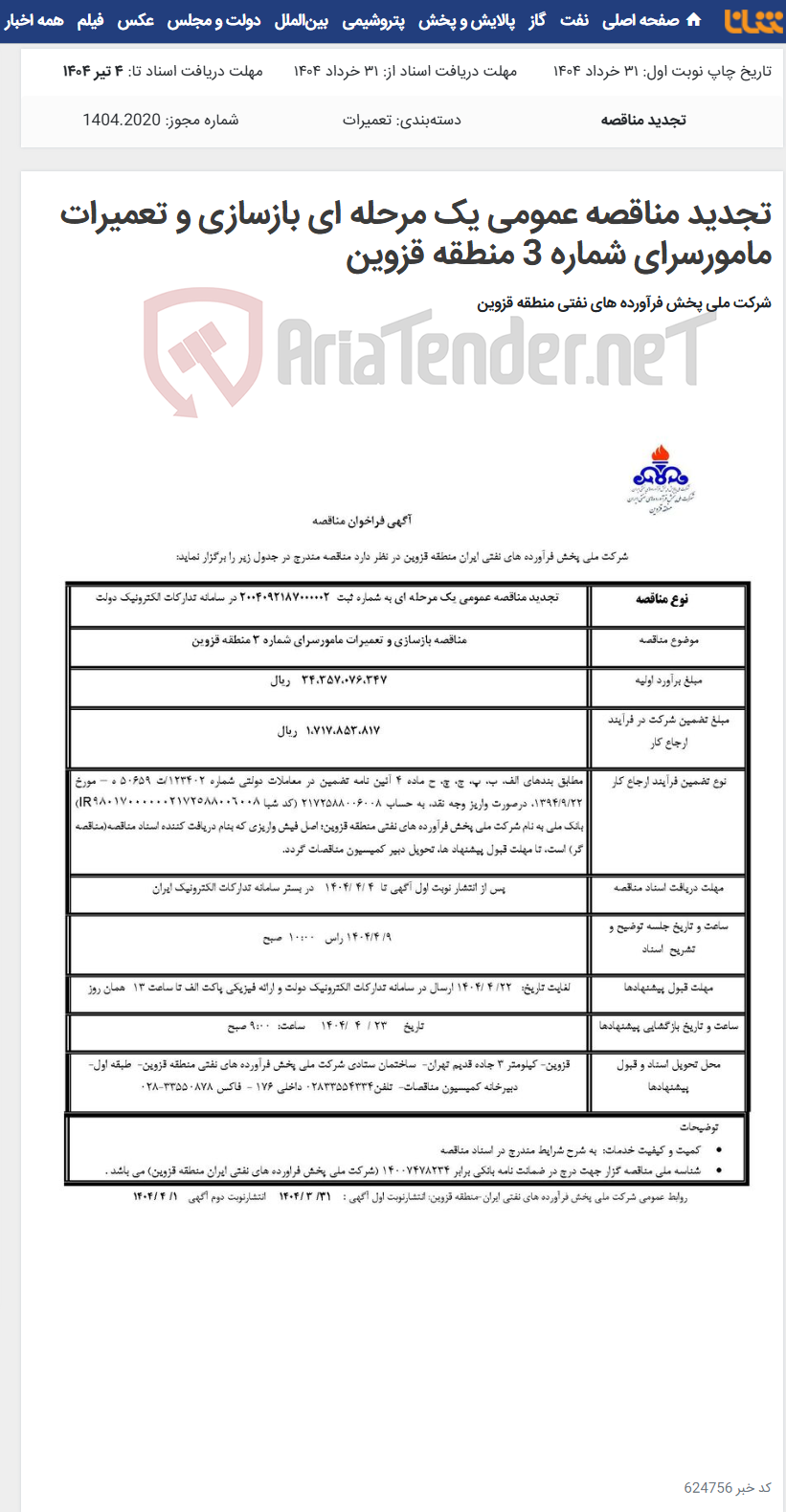 تصویر کوچک آگهی تجدید مناقصه عمومی یک مرحله ای بازسازی و تعمیرات مامورسرای شماره 3 منطقه قزوین