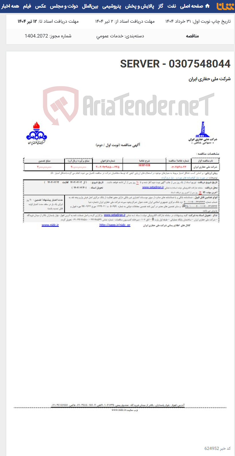 تصویر کوچک آگهی 0307548044 - SERVER