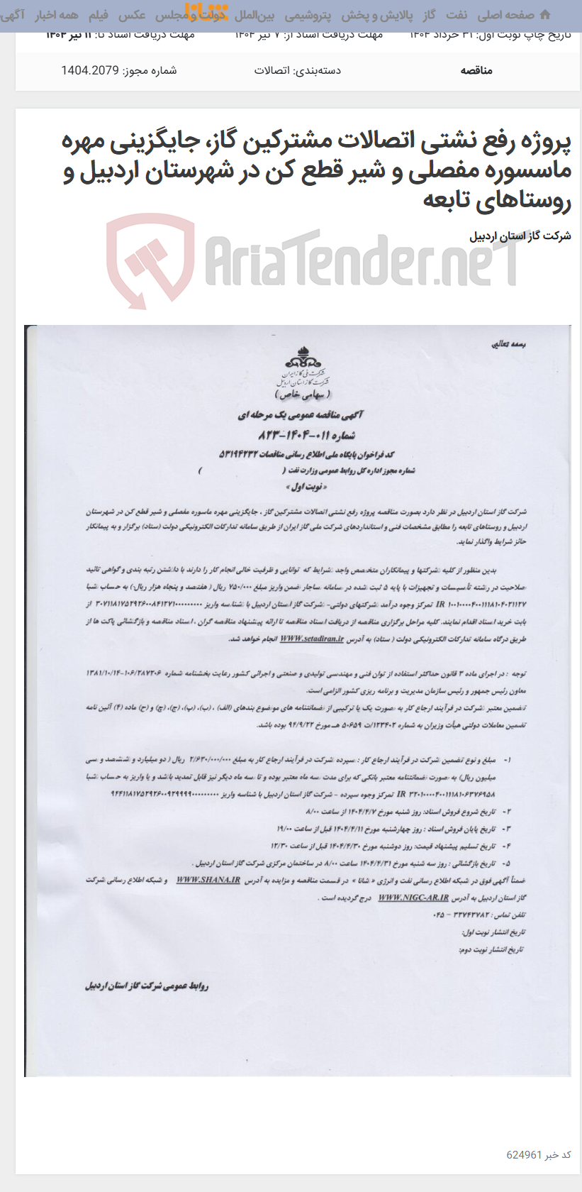 تصویر کوچک آگهی پروژه رفع نشتی اتصالات مشترکین گاز، جایگزینی مهره ماسسوره مفصلی و شیر قطع کن در شهرستان اردبیل و روستاهای تابعه