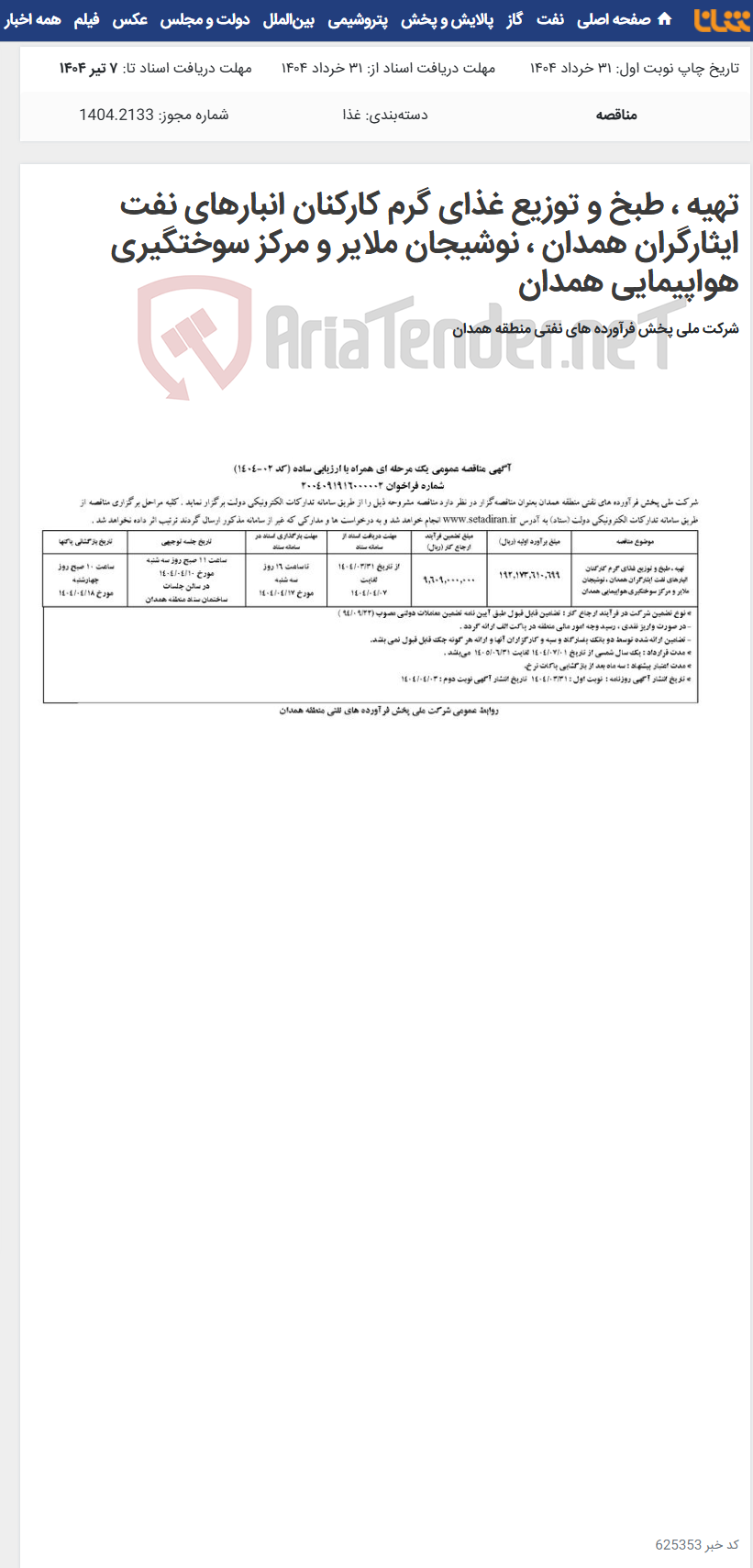 تصویر کوچک آگهی تهیه ، طبخ و توزیع غذای گرم کارکنان انبارهای نفت ایثارگران همدان ، نوشیجان ملایر و مرکز سوختگیری هواپیمایی همدان