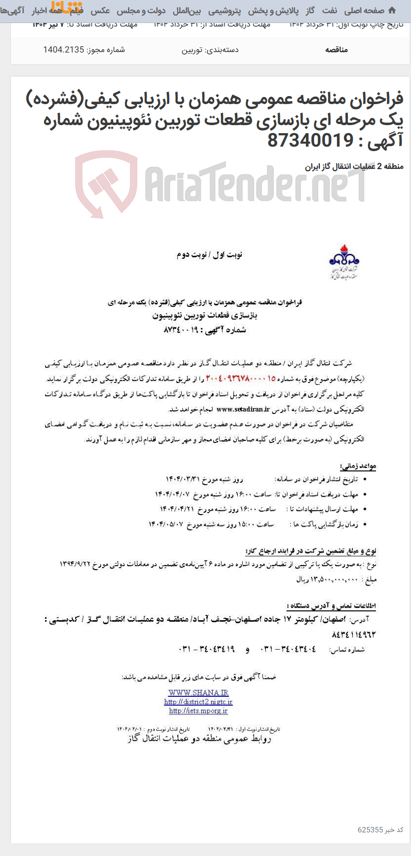 تصویر کوچک آگهی فراخوان مناقصه عمومی همزمان با ارزیابی کیفی(فشرده) یک مرحله ای بازسازی قطعات توربین نئوپینیون شماره آگهی : 87340019